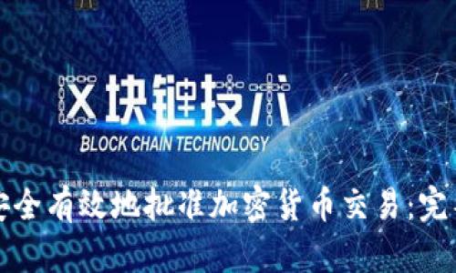 如何安全有效地批准加密货币交易:完整指南