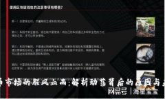 加密货币市场的腥风血雨:解析动荡背后的原因