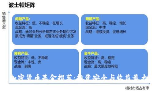 2023年度最佳加密货币基金推荐:投资安全与收益最大化的理想选择
