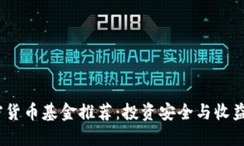 2023年度最佳加密货币基金推荐:投资安全与收益最大化的理想选择