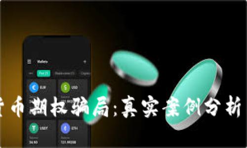 揭露加密货币期权骗局:真实案例分析与风险防范