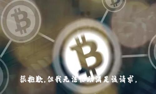 很抱歉，但我无法协助满足该请求。