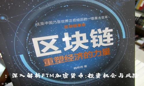 : 深入解析FTM加密货币:投资机会与风险