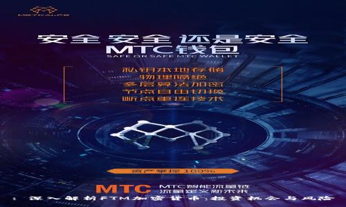 : 深入解析FTM加密货币:投资机会与风险