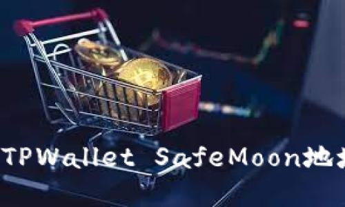 : 如何找到TPWallet SafeMoon地址:完整指南