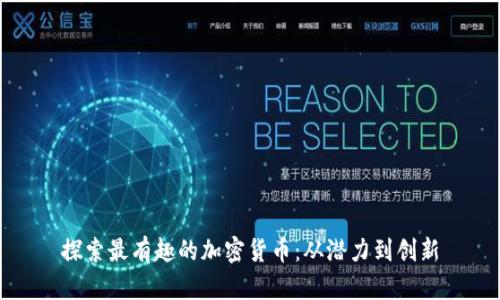 探索最有趣的加密货币:从潜力到创新