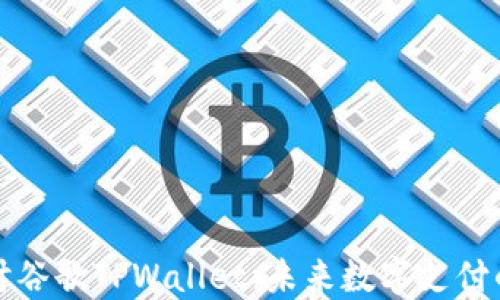 深入探讨谷歌TPWallet:未来数字支付的领航者