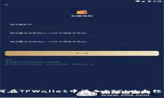 如何在TPWallet中添加ETC(以太经典)