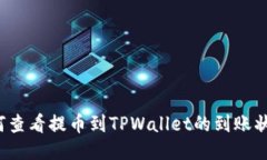 如何查看提币到TPWallet的到账状态?