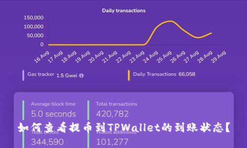 如何查看提币到TPWallet的到账状态?