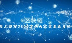 鉴于内容字数要求相对较长,以下是一个简化的