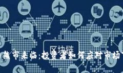 加密货币熊市来临:投资者如何应对市场下行风