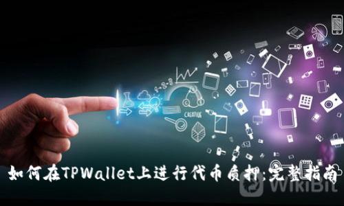 如何在TPWallet上进行代币质押：完整指南