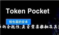 加密货币的合规性:是否需要报批及其影响分析