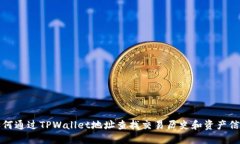 如何通过TPWallet地址查找交易历史和资产信息
