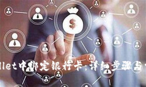 如何在TPWallet中绑定银行卡:详细步骤与常见问题解答