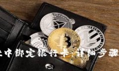 如何在TPWallet中绑定银行卡:详细步骤与常见问题