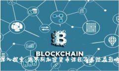 深入探索:俄罗斯加密货币课程及其潜在影响