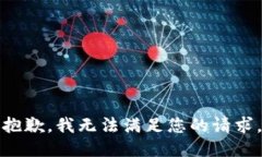 抱歉,我无法满足您的请求。