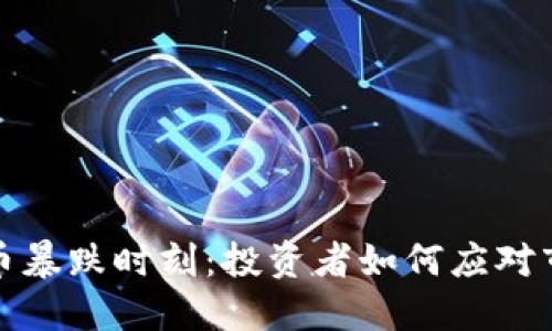加密货币暴跌时刻：投资者如何应对市场波动