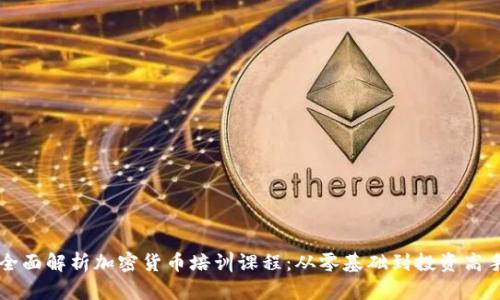 全面解析加密货币培训课程：从零基础到投资高手