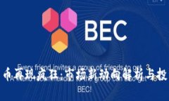 加密货币再现疯狂:市场新动向解析与投资机会
