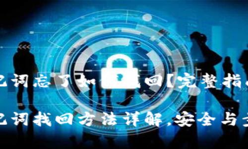 tpwallet助记词忘了如何找回?完整指南与解决方案
tpwallet助记词找回方法详解,安全与步骤并重