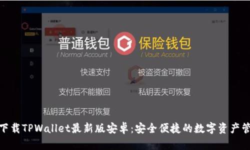 : 官方下载TPWallet最新版安卓:安全便捷的数字资产管理工具