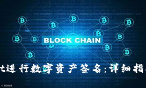如何使用TPWallet进行数字资产签名:详细指南及常见问题解答