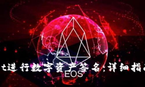 如何使用TPWallet进行数字资产签名:详细指南及常见问题解答