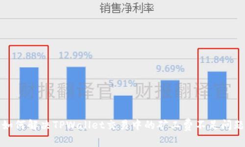 如何解决TPWallet交易中的矿工费不足问题
