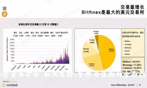 加密货币矿企:如何选择、管理与盈利的全面指南