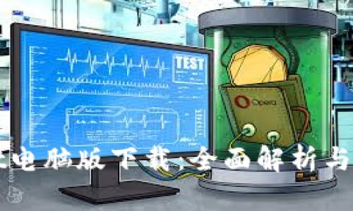TPWallet电脑版下载:全面解析与使用指南