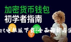 TPWallet电脑版下载:全面解析与使用指南