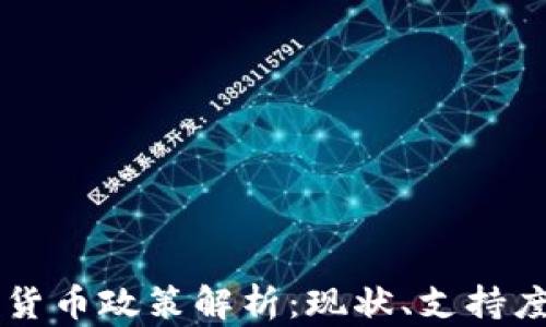 葡萄牙加密货币政策解析:现状、支持度及未来展望