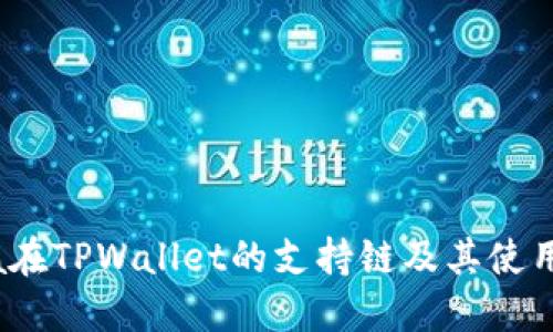 Luna在TPWallet的支持链及其使用指南