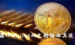 Luna在TPWallet的支持链及其使用指南