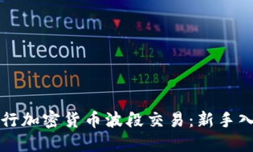 如何进行加密货币波段交易：新手入门指南