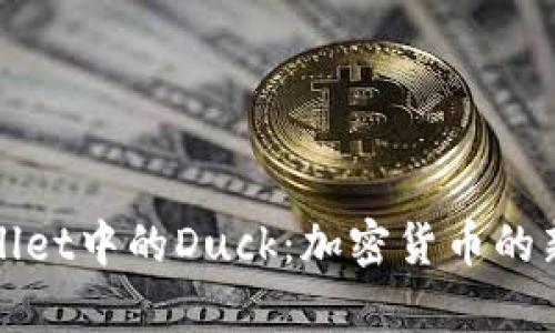 全面解析TPWallet中的Duck：加密货币的新星与投资机遇