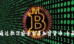如何通过微信安全交易加密货币：全面指南
