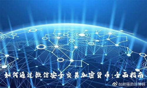 如何通过微信安全交易加密货币:全面指南