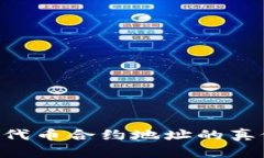 如何辨别TPWallet代币合约地址的真假?详解及使用