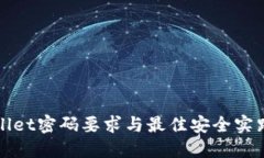 TPWallet密码要求与最佳安全实践详解