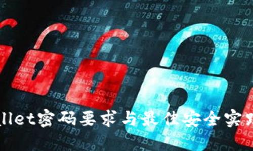 TPWallet密码要求与最佳安全实践详解