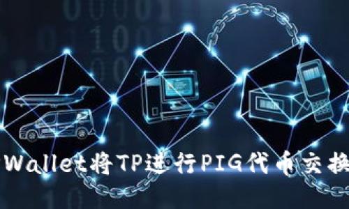 如何通过TPWallet将TP进行PIG代币交换的详细指南