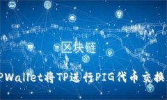 如何通过TPWallet将TP进行PIG代币交换的详细指南