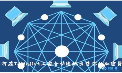 如何在TPWallet上安全快速地出售你的加密货币