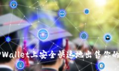 如何在TPWallet上安全快速地出售你的加密货币