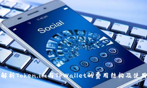 全面解析Token.im与TPWallet的费用结构及使用成本