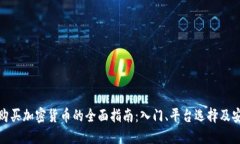 全球购买加密货币的全面指南：入门、平台选择